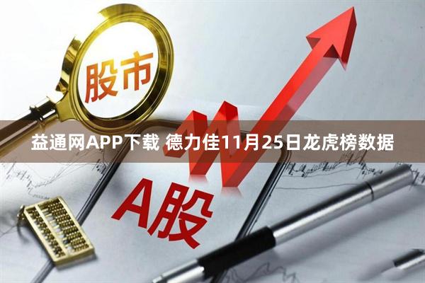 益通网APP下载 德力佳11月25日龙虎榜数据
